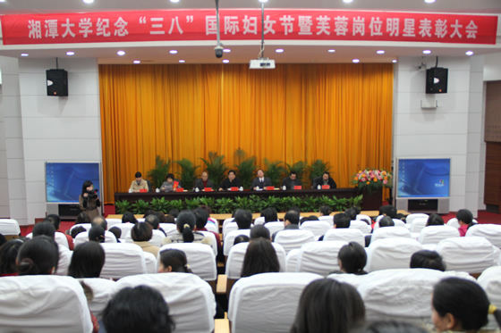 校工会召开三八表彰大会